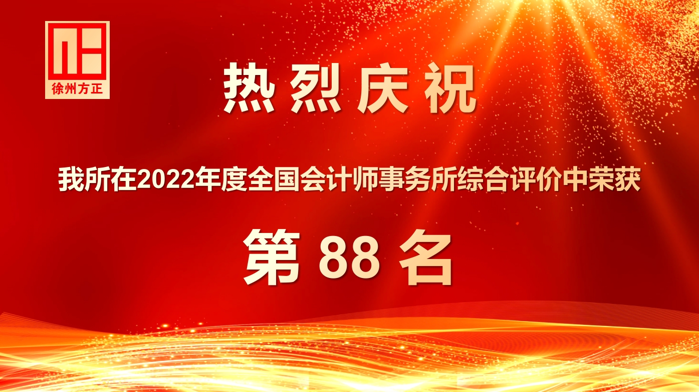 慶祝我所在2022年度全國會(huì)計(jì)師事務(wù)所綜合評價(jià)中榮獲88名